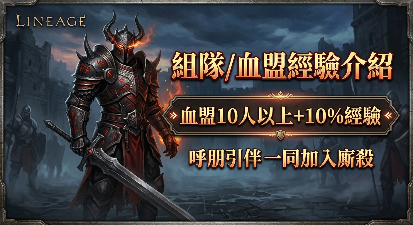 組隊血盟經驗介紹.png