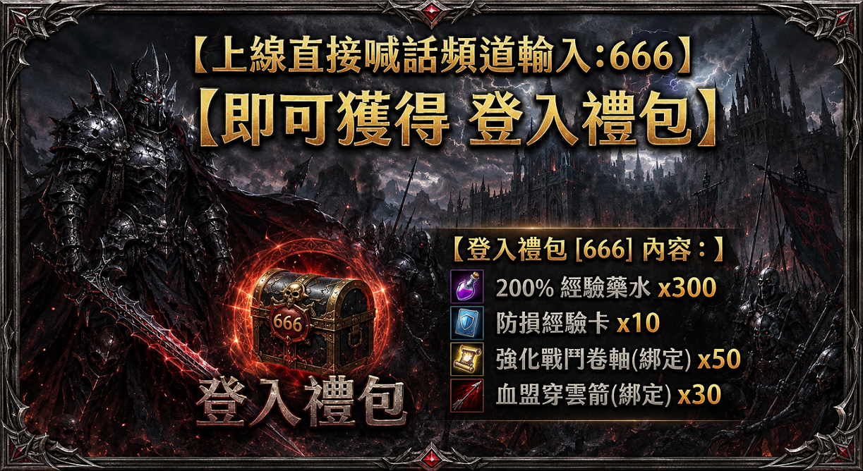 登入禮包666.png