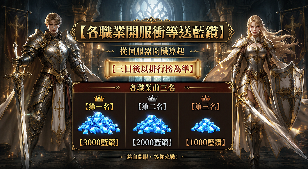 各職業開服衝等送藍鑽(騎士).png